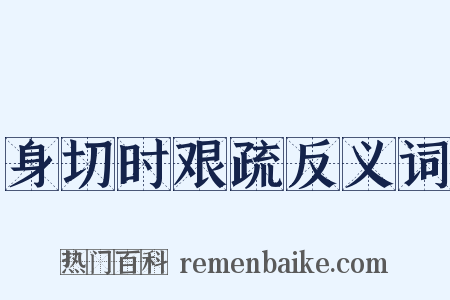 身切时艰疏反义词是什么意思的图片